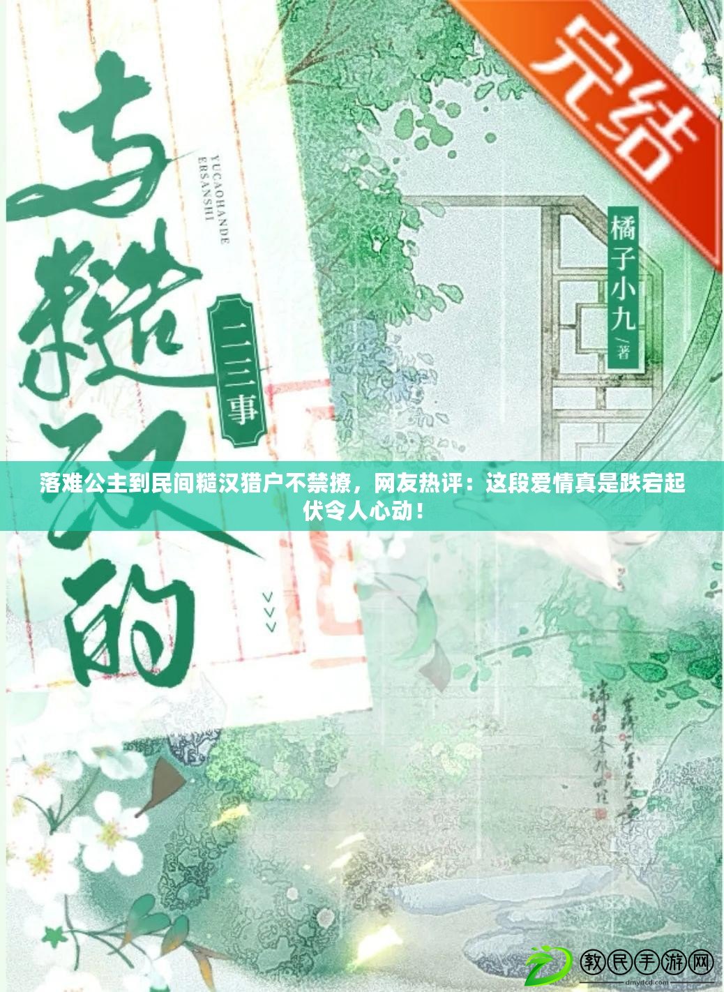 落難公主到民間糙漢獵戶(hù)不禁撩，網(wǎng)友熱評(píng)：這段愛(ài)情真是跌宕起伏令人心動(dòng)！