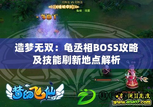 造夢無雙：龜丞相BOSS攻略及技能刷新地點(diǎn)解析