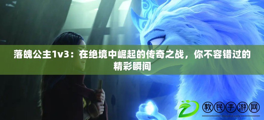 落魄公主1v3：在絕境中崛起的傳奇之戰(zhàn)，你不容錯(cuò)過的精彩瞬間