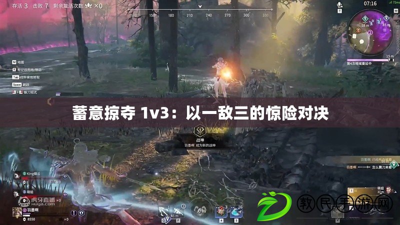 蓄意掠奪 1v3：以一敵三的驚險對決