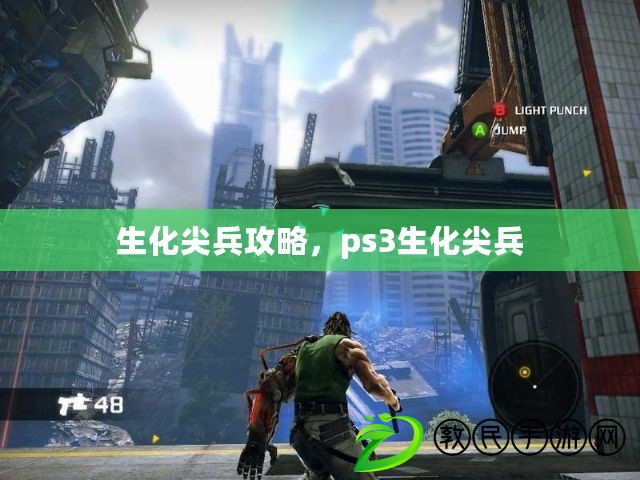 生化尖兵攻略，ps3生化尖兵