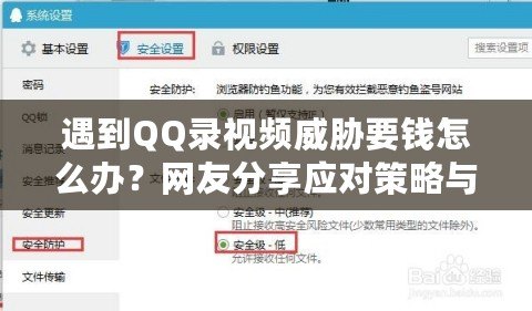 遇到QQ錄視頻威脅要錢怎么辦？網(wǎng)友分享應對策略與建議