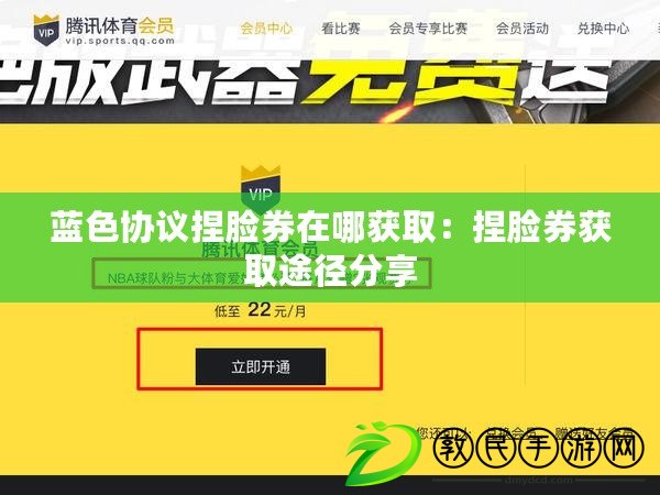 藍(lán)色協(xié)議捏臉券在哪獲?。耗竽樔@取途徑分享