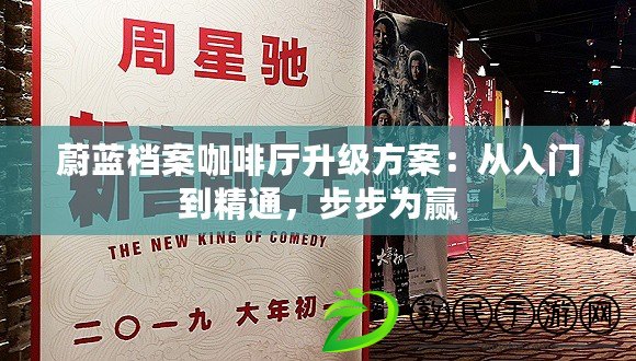 蔚藍(lán)檔案咖啡廳升級方案：從入門到精通，步步為贏