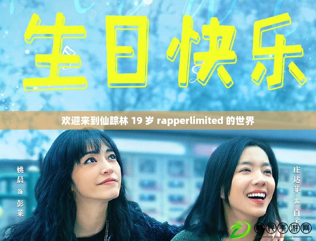 歡迎來到仙蹤林 19 歲 rapperlimited 的世界