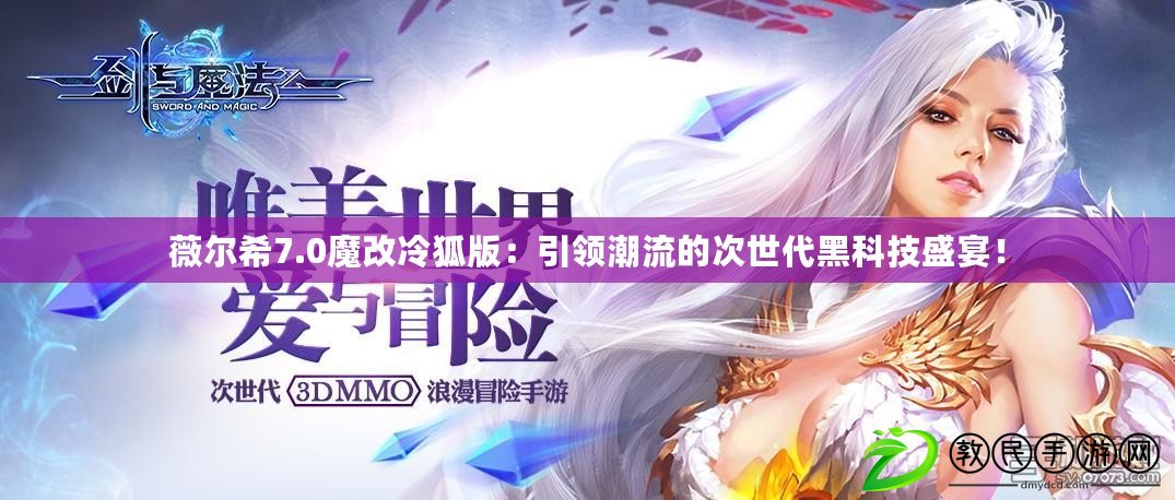 薇爾希7.0魔改冷狐版：引領(lǐng)潮流的次世代黑科技盛宴！