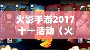 火影手游2017十一活動（火影手游11.11活動）