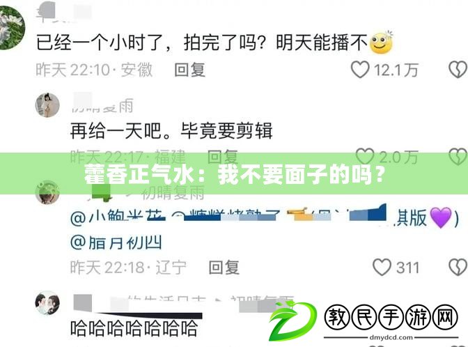 藿香正氣水：我不要面子的嗎？