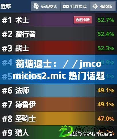 蘅塘退士：／／jmcomicios2.mic 熱門話題引發(fā)網(wǎng)友熱議，真相是什么？