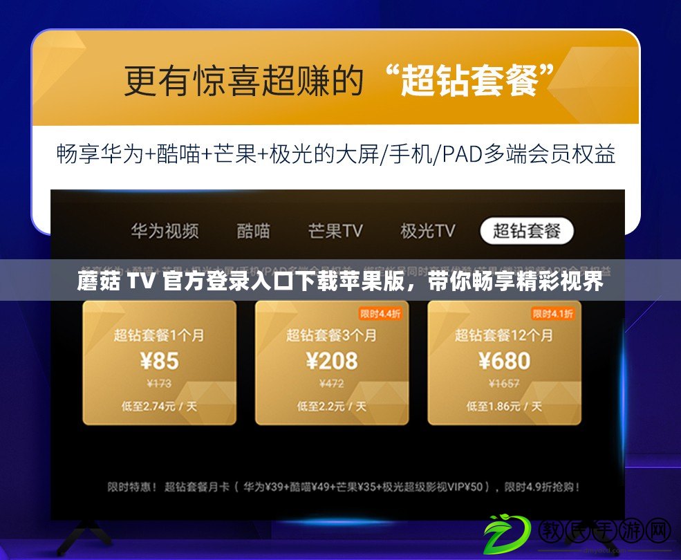 蘑菇 TV 官方登錄入口下載蘋果版，帶你暢享精彩視界