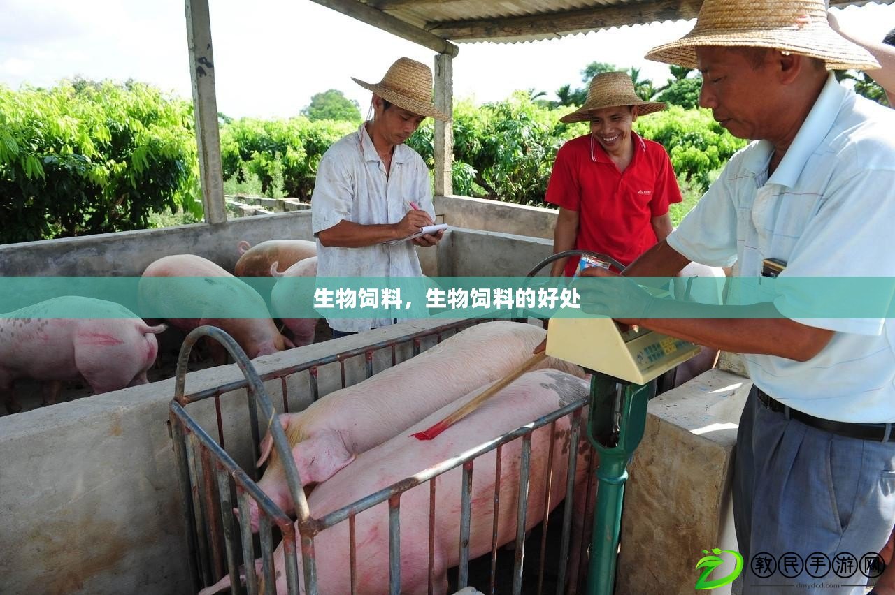 生物飼料，生物飼料的好處