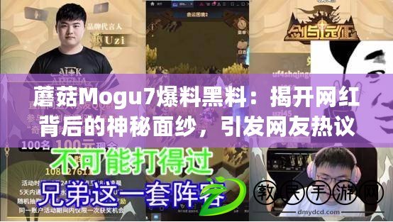 蘑菇Mogu7爆料黑料：揭開網紅背后的神秘面紗，引發(fā)網友熱議