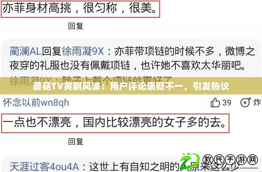 蘑菇TV黃劇風(fēng)波：用戶評(píng)論褒貶不一，引發(fā)熱議