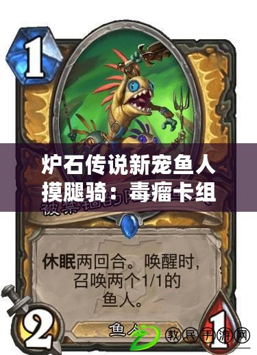 爐石傳說新寵魚人摸腿騎：毒瘤卡組的勝利之道