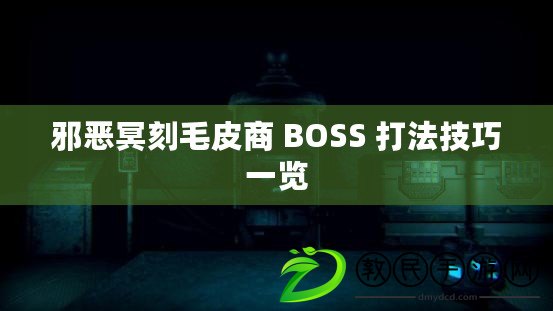 邪惡冥刻毛皮商 BOSS 打法技巧一覽