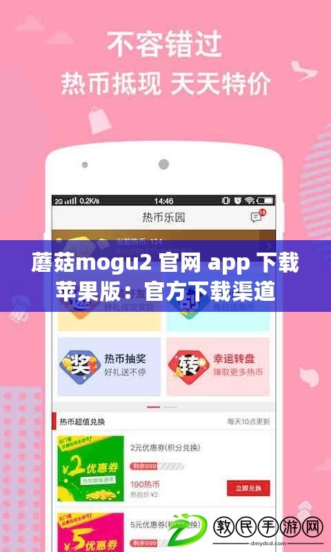 蘑菇mogu2 官網(wǎng) app 下載蘋果版：官方下載渠道