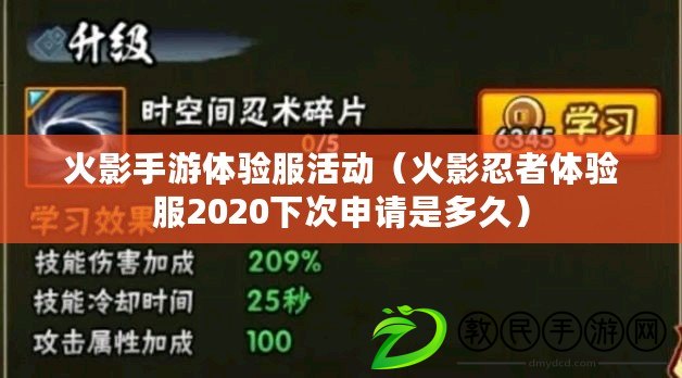 火影手游體驗(yàn)服活動(dòng)（火影忍者體驗(yàn)服2020下次申請(qǐng)是多久）