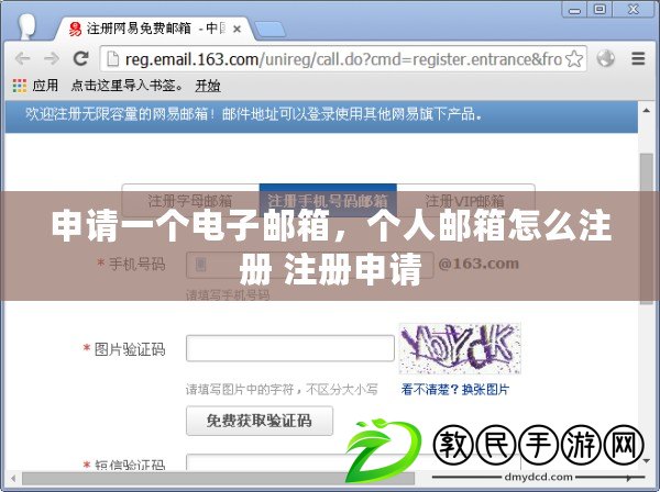 申請一個電子郵箱，個人郵箱怎么注冊 注冊申請