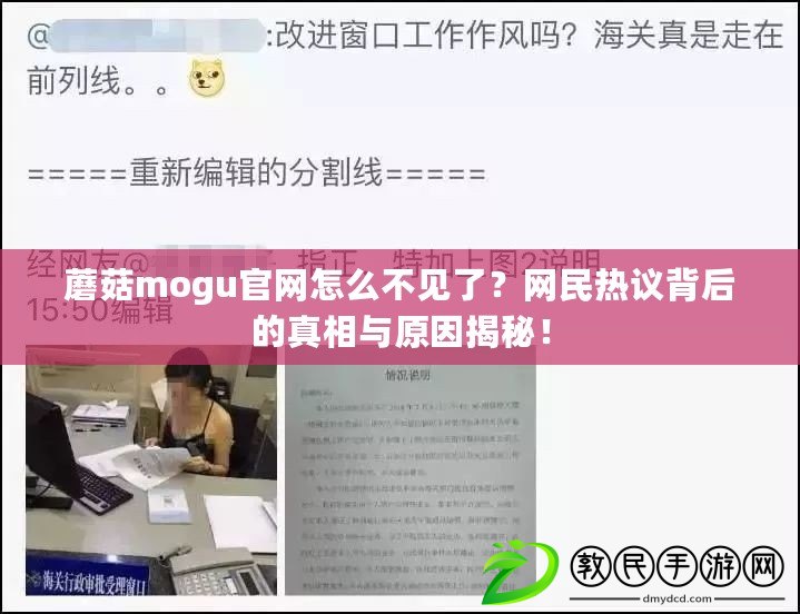 蘑菇mogu官網(wǎng)怎么不見了？網(wǎng)民熱議背后的真相與原因揭秘！