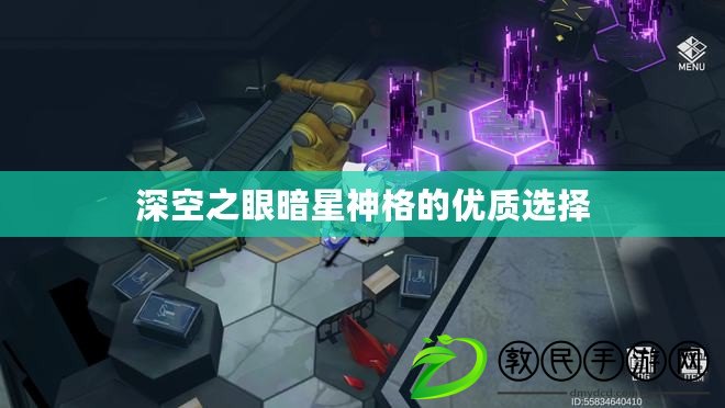 深空之眼暗星神格的優(yōu)質(zhì)選擇