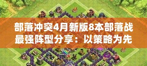 部落沖突4月新版8本部落戰(zhàn)最強(qiáng)陣型分享：以策略為先，用實(shí)力說話