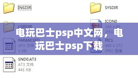 電玩巴士psp中文網(wǎng)，電玩巴士psp下載