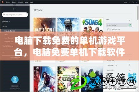電腦下載免費的單機游戲平臺，電腦免費單機下載軟件