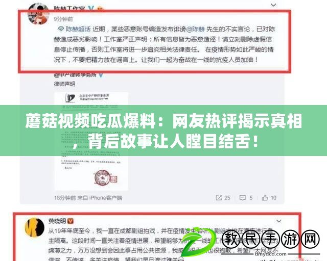 蘑菇視頻吃瓜爆料：網(wǎng)友熱評揭示真相，背后故事讓人瞠目結(jié)舌！