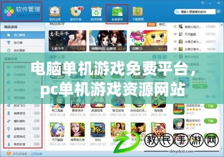 電腦單機(jī)游戲免費(fèi)平臺(tái)，pc單機(jī)游戲資源網(wǎng)站