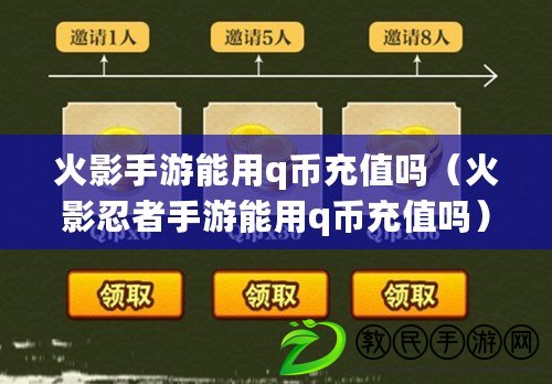 火影手游能用q幣充值嗎（火影忍者手游能用q幣充值嗎）