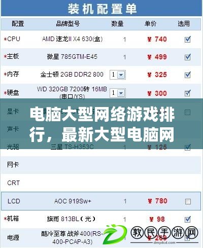 電腦大型網(wǎng)絡(luò)游戲排行，最新大型電腦網(wǎng)絡(luò)游戲