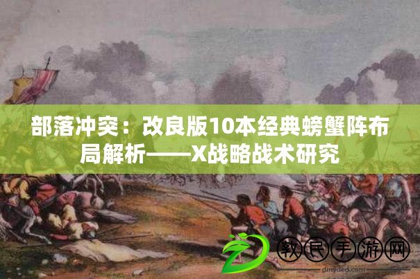 部落沖突：改良版10本經(jīng)典螃蟹陣布局解析——X戰(zhàn)略戰(zhàn)術(shù)研究