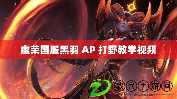 虛榮國服黑羽 AP 打野教學(xué)視頻