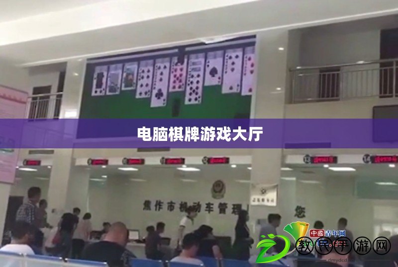 電腦棋牌游戲大廳