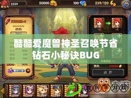 酷酷愛魔獸神圣召喚節(jié)省鉆石小秘訣BUG