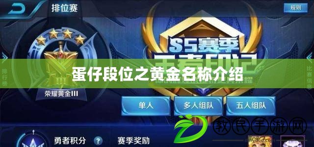 蛋仔段位之黃金名稱介紹