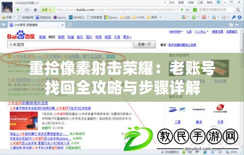 重拾像素射擊榮耀：老賬號(hào)找回全攻略與步驟詳解