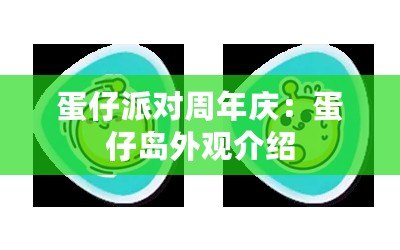 蛋仔派對周年慶：蛋仔島外觀介紹