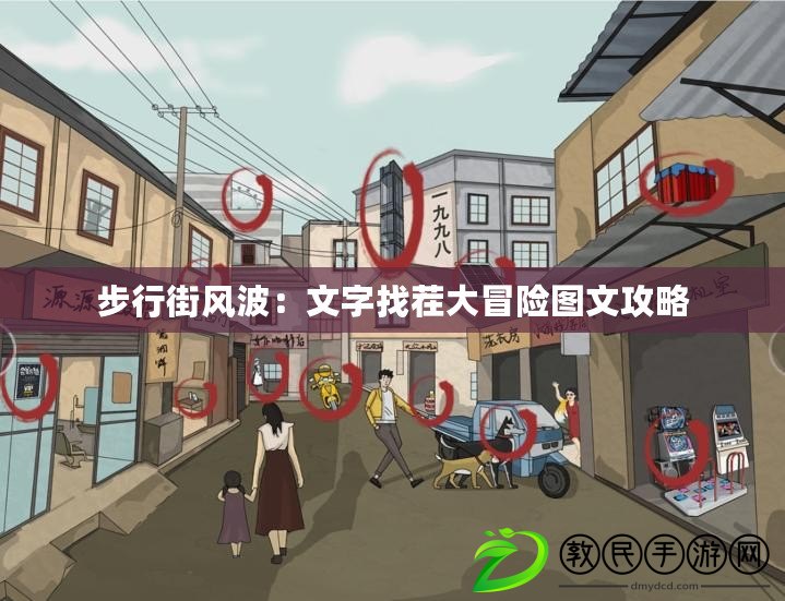 步行街風(fēng)波：文字找茬大冒險圖文攻略