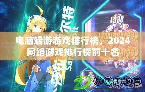 電腦端游游戲排行榜，2024網(wǎng)絡游戲排行榜前十名