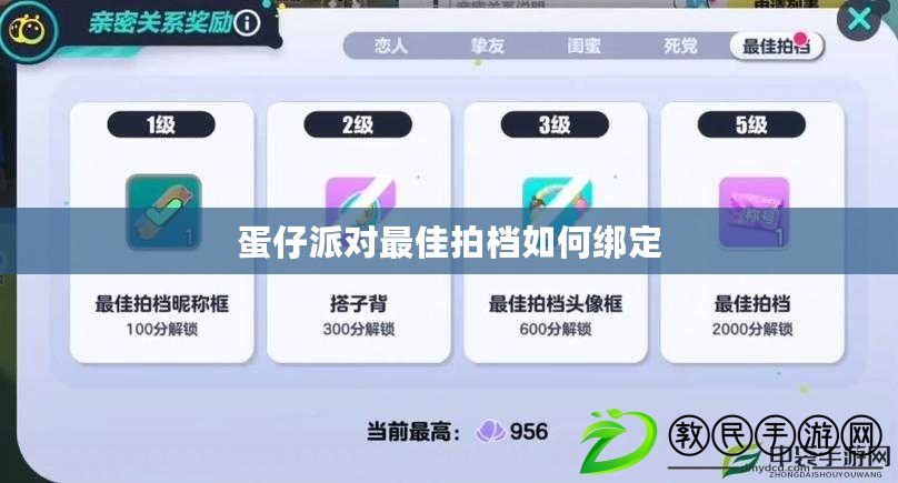 蛋仔派對最佳拍檔如何綁定