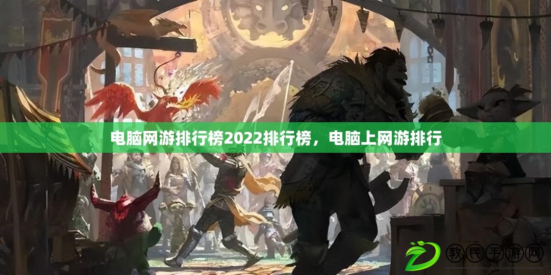 電腦網(wǎng)游排行榜2022排行榜，電腦上網(wǎng)游排行