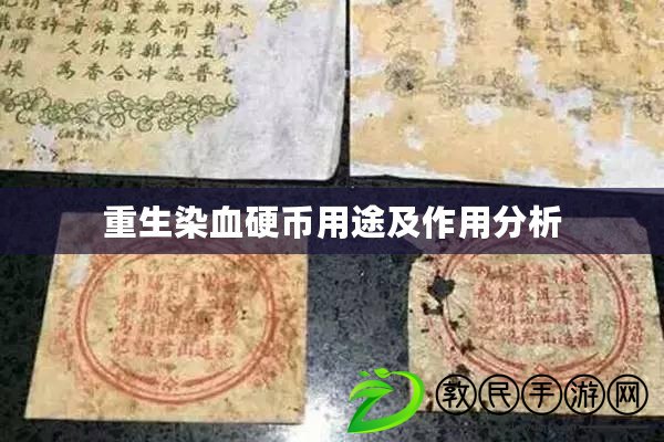 重生染血硬幣用途及作用分析