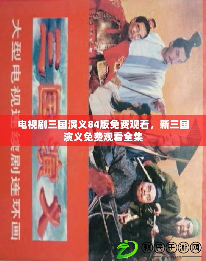 電視劇三國演義84版免費觀看，新三國演義免費觀看全集