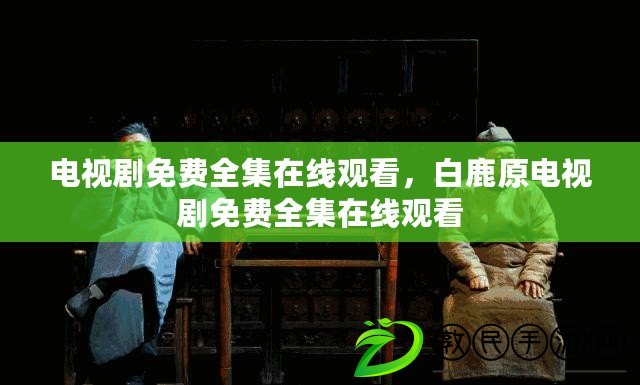 電視劇免費(fèi)全集在線觀看，白鹿原電視劇免費(fèi)全集在線觀看