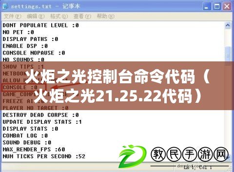 火炬之光控制臺(tái)命令代碼（火炬之光21.25.22代碼）
