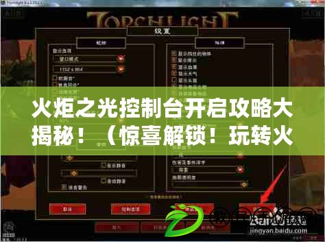 火炬之光控制臺開啟攻略大揭秘?。@喜解鎖！玩轉(zhuǎn)火炬之光控制臺的絕妙方法?。? title=