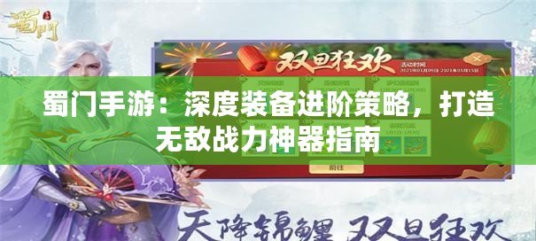 蜀門手游：深度裝備進階策略，打造無敵戰(zhàn)力神器指南