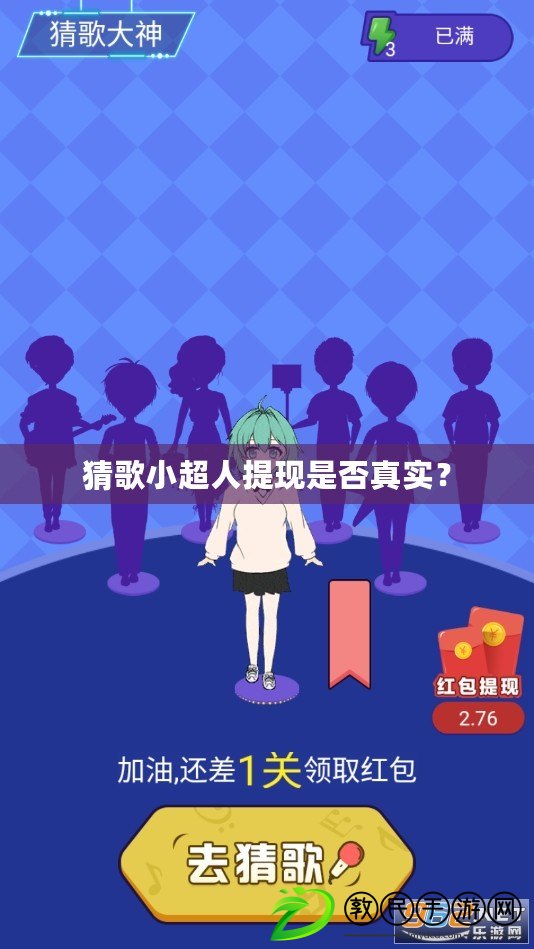 猜歌小超人提現(xiàn)是否真實？