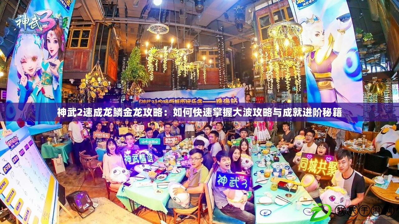 神武2速成龍鱗金龍攻略：如何快速掌握大波攻略與成就進(jìn)階秘籍